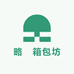 略垚箱包坊