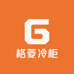 格菱冷柜