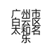 广州市白云区太和名乐汽车用品店的小店个体店