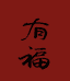 钛店