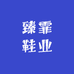 臻霏鞋业