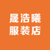 晟浩曦服装店