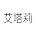 艾塔莉官方旗舰店