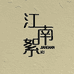 江南絮旗袍日记