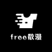 free散漫文化