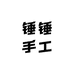 锤锤手工金银定制