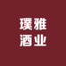 璞雅酒业