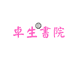 卓生书院