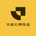 吴强大牌优选