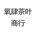 氧肆茶叶商行
