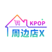 KPOP周边店X