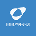 田田户外小店