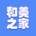 和美之家