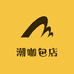 潮咖包店