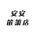 安安笛箫店