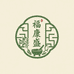 福康盛中草堂