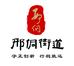 山东临邑邢侗红邑优品