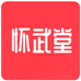 怀武堂