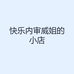 快乐内审威姐