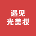 遇见光美妆
