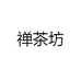 禅茶坊