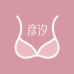 彦汐 BRA