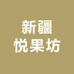 新疆悦果坊零售店
