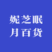妮芝眠月百货