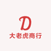 大老虎商行