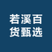 若溪百货甄选