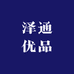 泽通优品