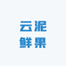 云泥鲜果