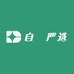 自赟严选