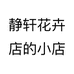 静轩花卉店的小店个体店