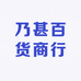 乃甚百货商行