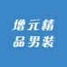 增元精品男装