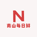 南山每日鲜