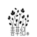 善草纪官方旗舰店