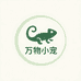 万物小宠