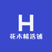 花木精选铺