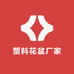 塑料花盆厂家