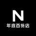 年底百货店