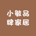 小敏家居服店