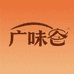 广味仓