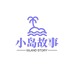 小岛故事生鲜店