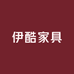 伊酷家具商行