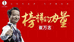 崔万志国货优品