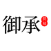 御承酒类专营店