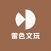 雷色文玩