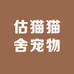 估猫猫舍宠物零售店